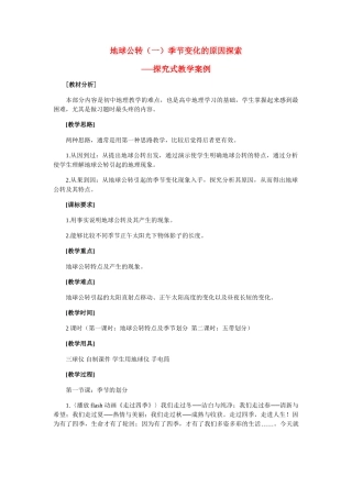 七年级地理上册 第一章地球公转（一）季节变化的原因探索教案 人教版