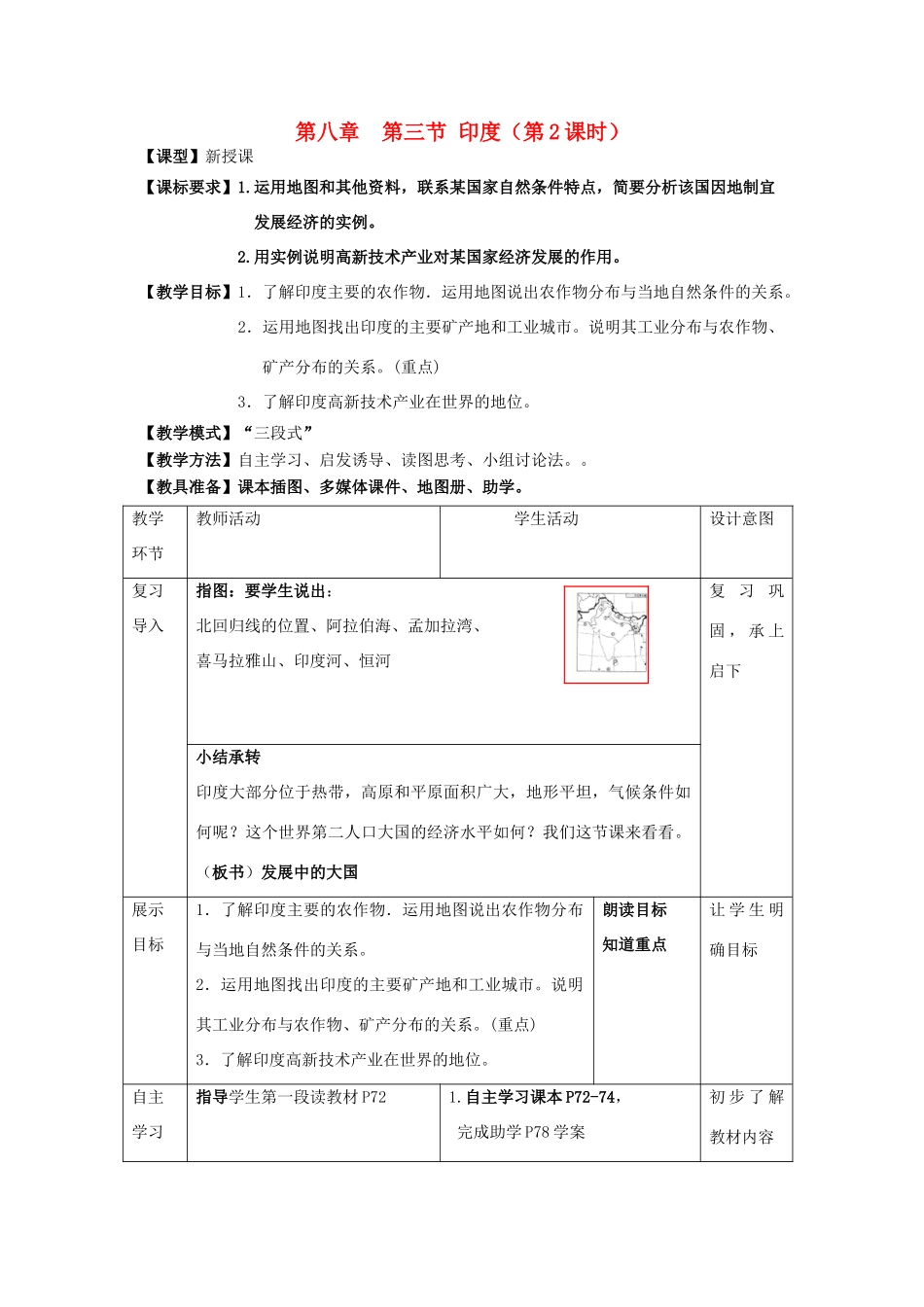 七年级地理下册 8.3 印度（第2课时）教案 （新版）商务星球版-（新版）商务星球版初中七年级下册地理教案_第1页