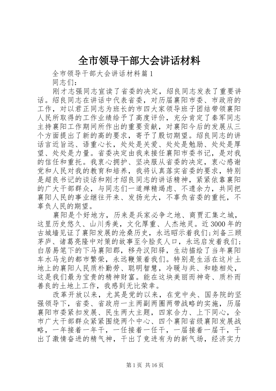 全市领导干部大会讲话_第1页