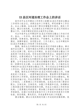XX县区河道治理工作会上的讲话发言