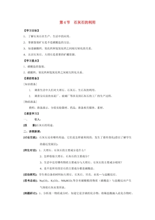 九年级化学上册4.4石灰石的利用教案沪科版