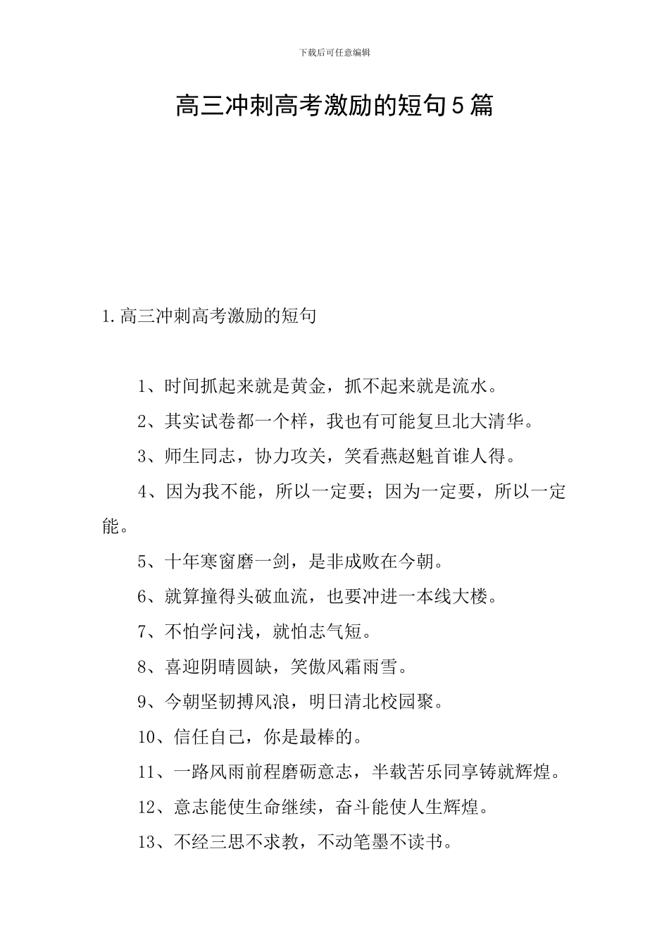 高三冲刺高考激励的短句5篇_第1页