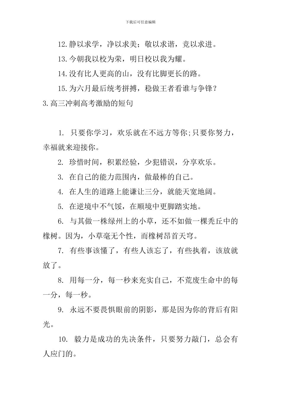 高三冲刺高考激励的短句5篇_第3页