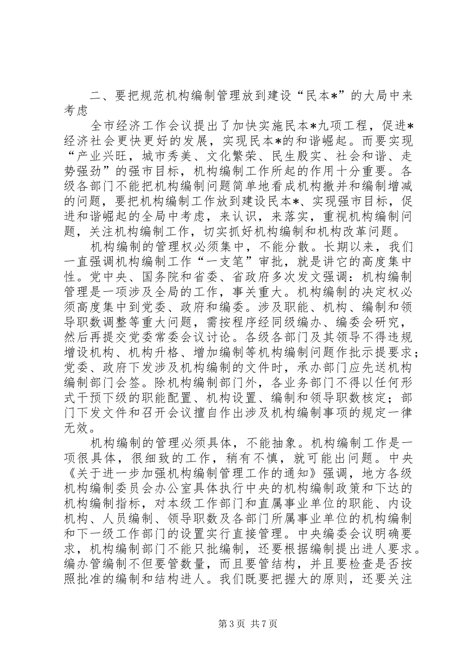 在全市机构机构编制工作会议上的讲话发言_第3页