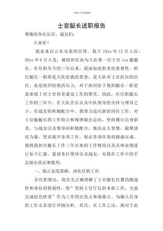 士官艇长述职报告