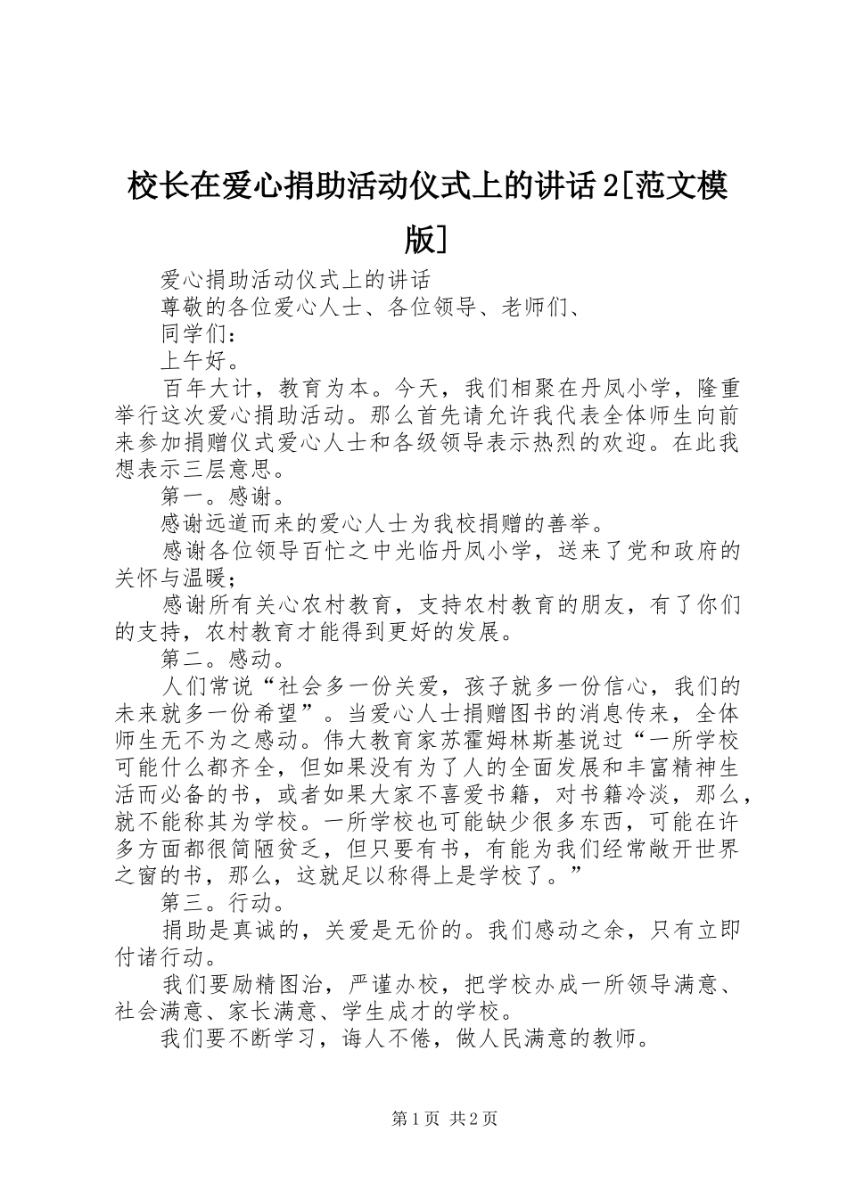 校长在爱心捐助活动仪式上的讲话发言2[范文模版](3)_第1页