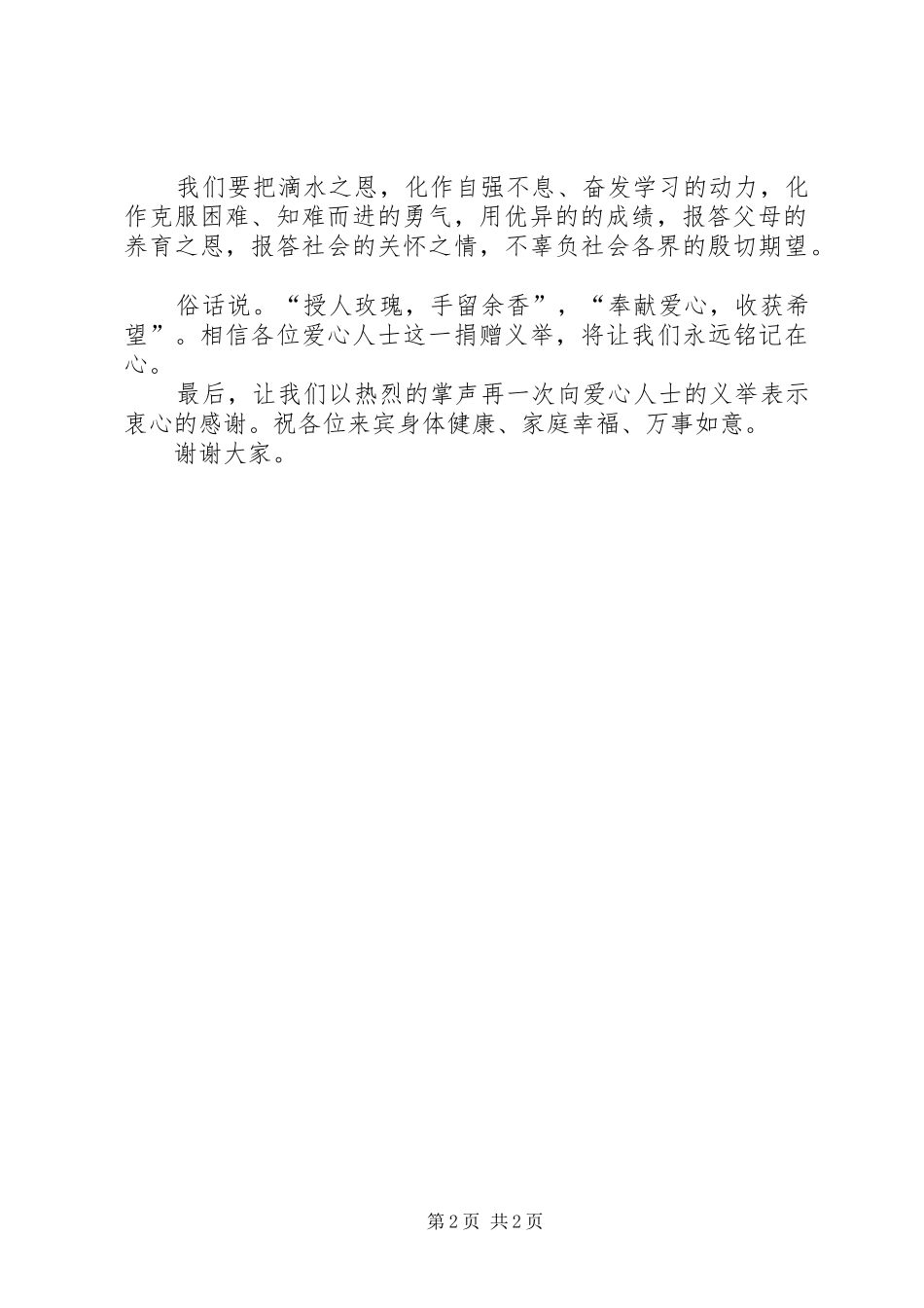 校长在爱心捐助活动仪式上的讲话发言2[范文模版](3)_第2页