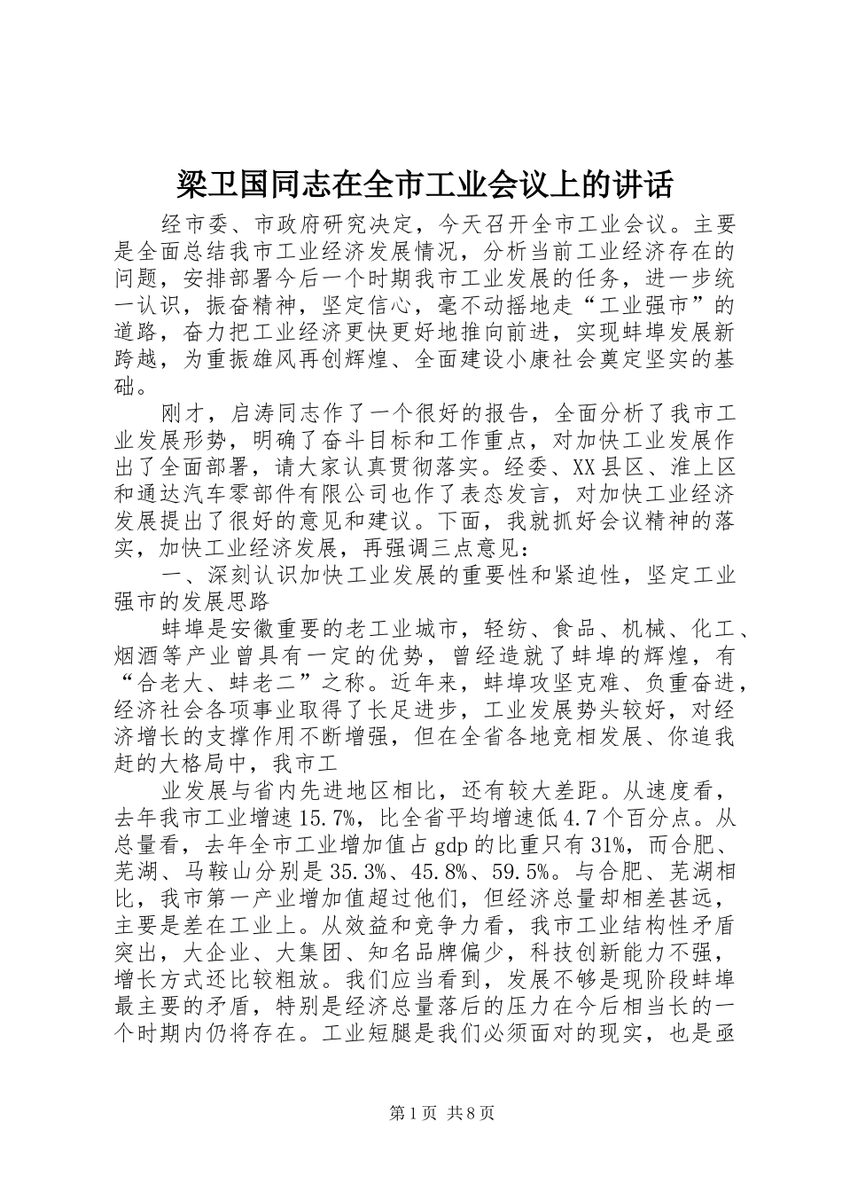 梁卫国同志在全市工业会议上的讲话发言_第1页