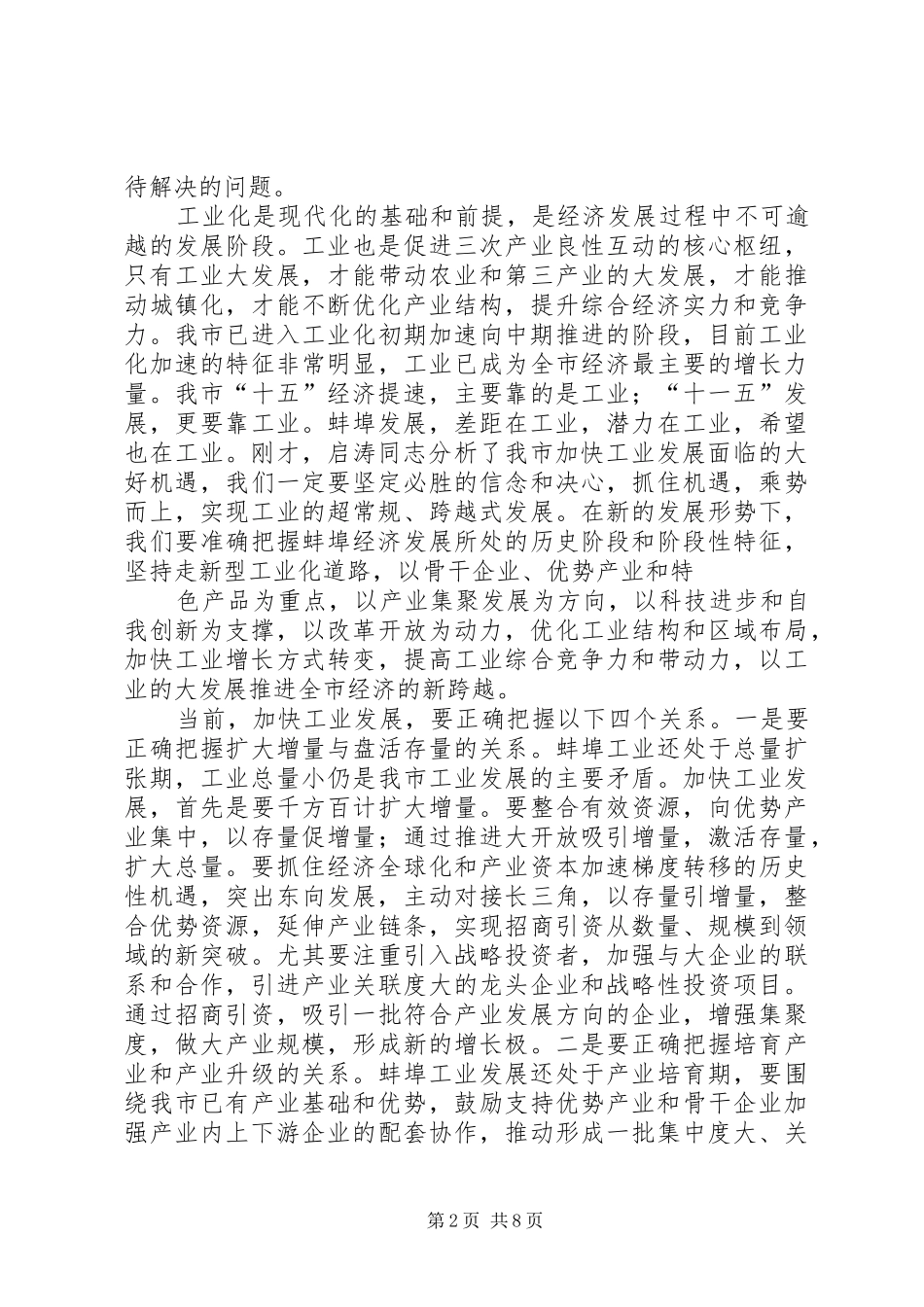 梁卫国同志在全市工业会议上的讲话发言_第2页