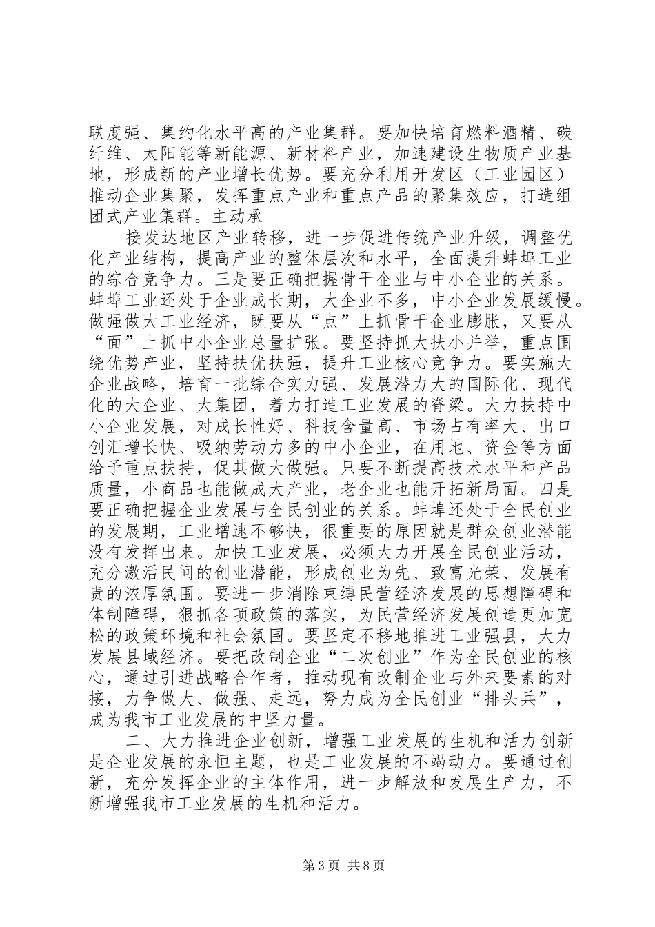 梁卫国同志在全市工业会议上的讲话发言_第3页
