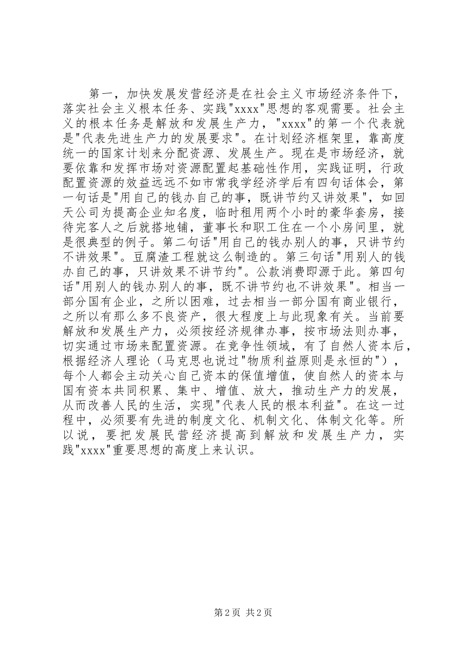 在全市民营经济表彰暨动员大会上的讲话发言_1_第2页