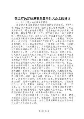 在全市民营经济表彰暨动员大会上的讲话发言_1