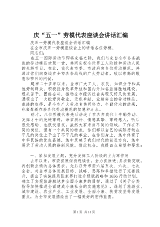 庆“五一”劳模代表座谈会讲话发言汇编