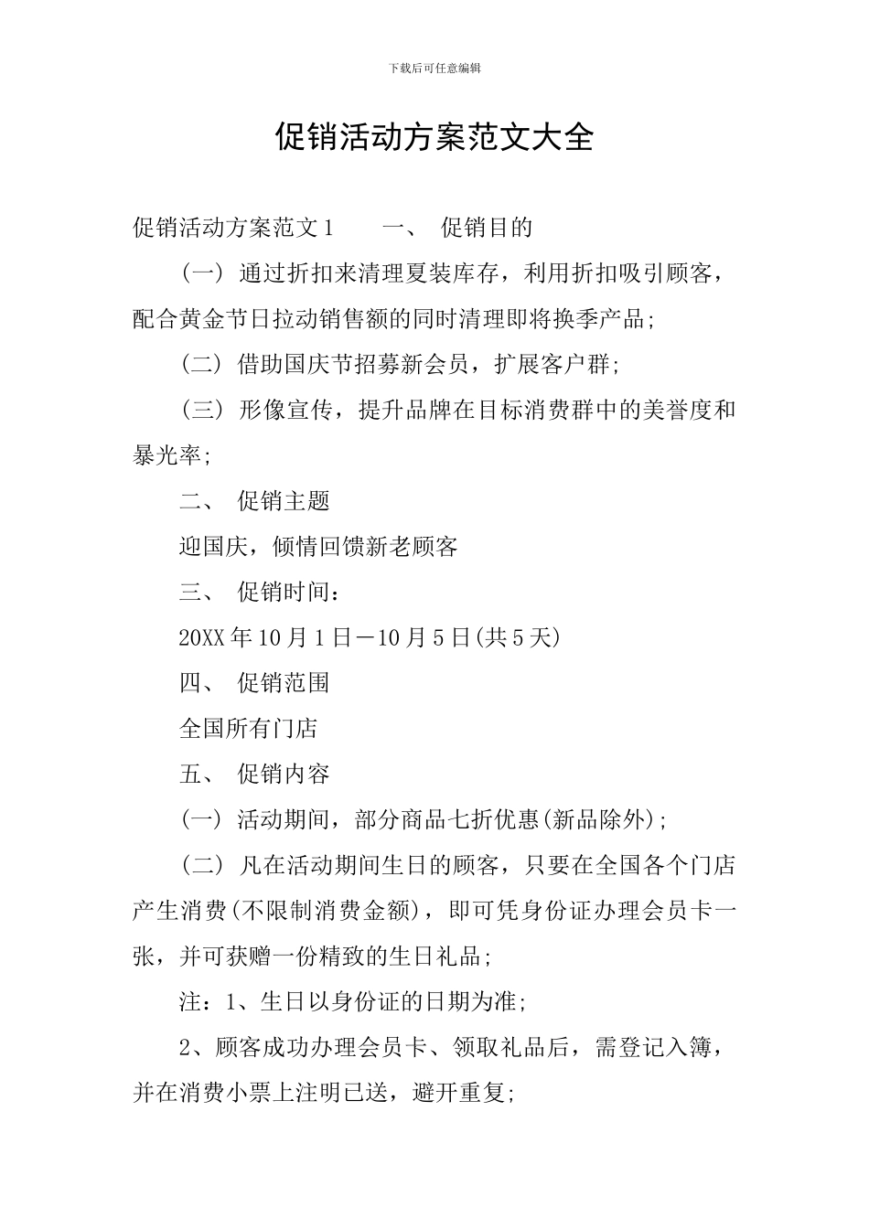 促销活动方案范文大全_第1页