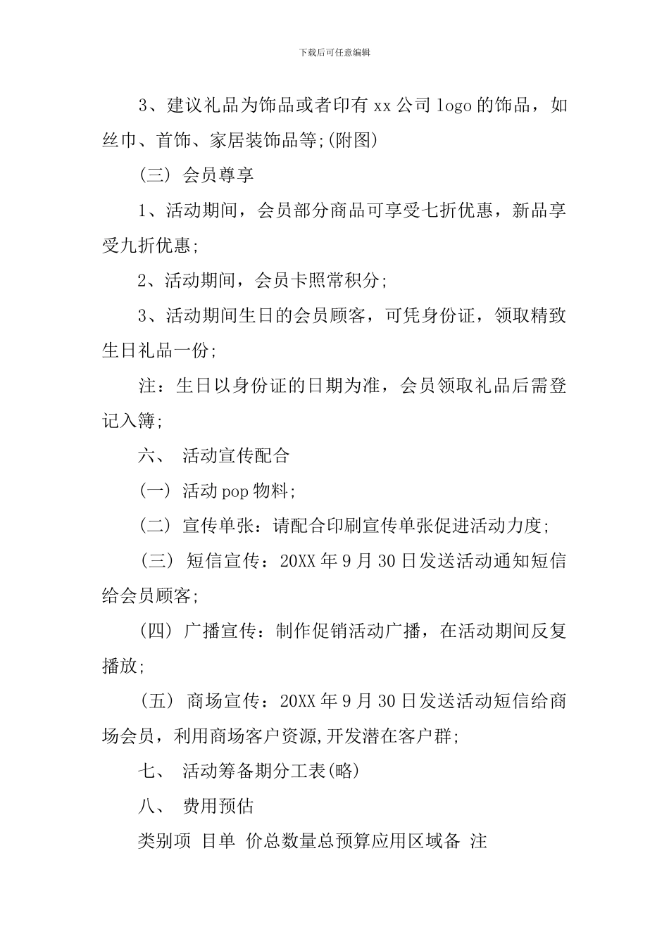 促销活动方案范文大全_第2页