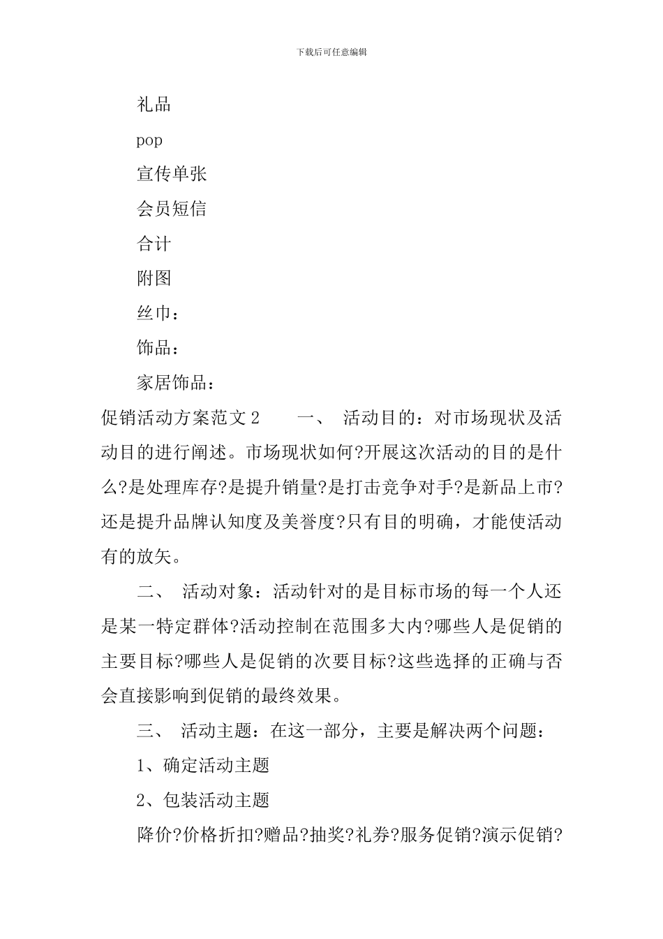 促销活动方案范文大全_第3页