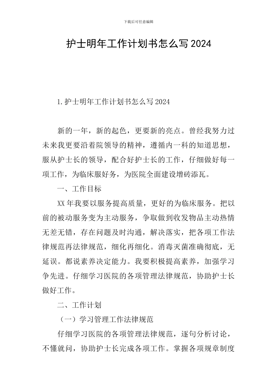 护士明年工作计划书怎么写2024_第1页