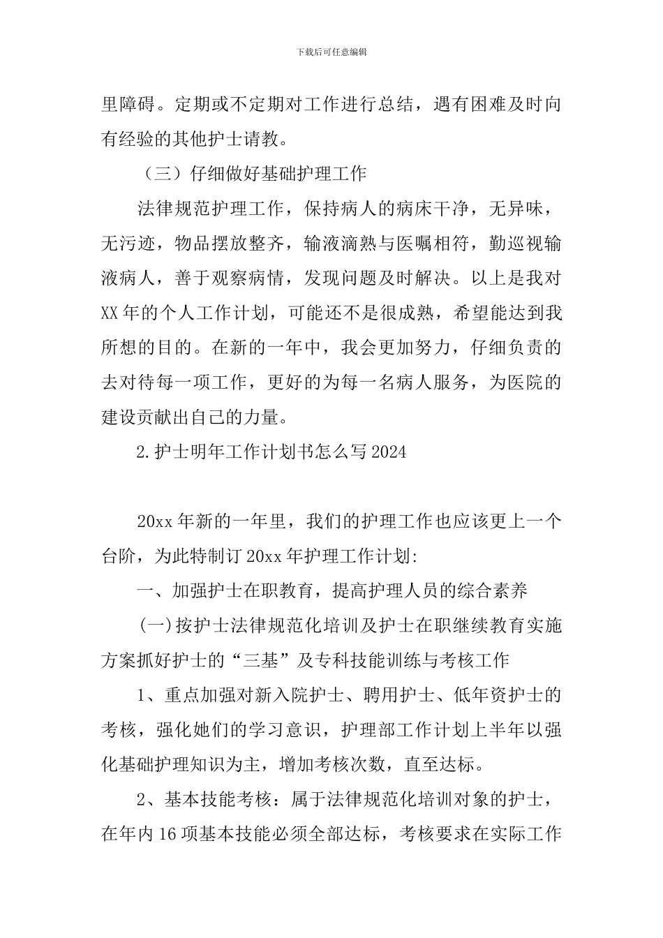 护士明年工作计划书怎么写2024_第3页