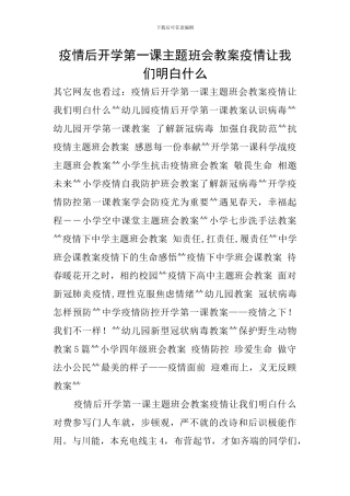疫情后开学第一课主题班会教案疫情让我们明白什么