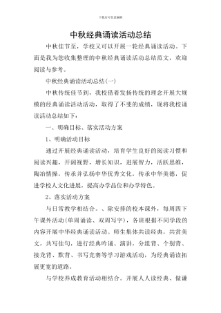 中秋经典诵读活动总结