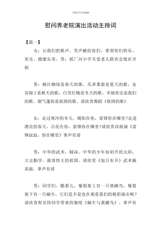 慰问养老院演出活动主持词