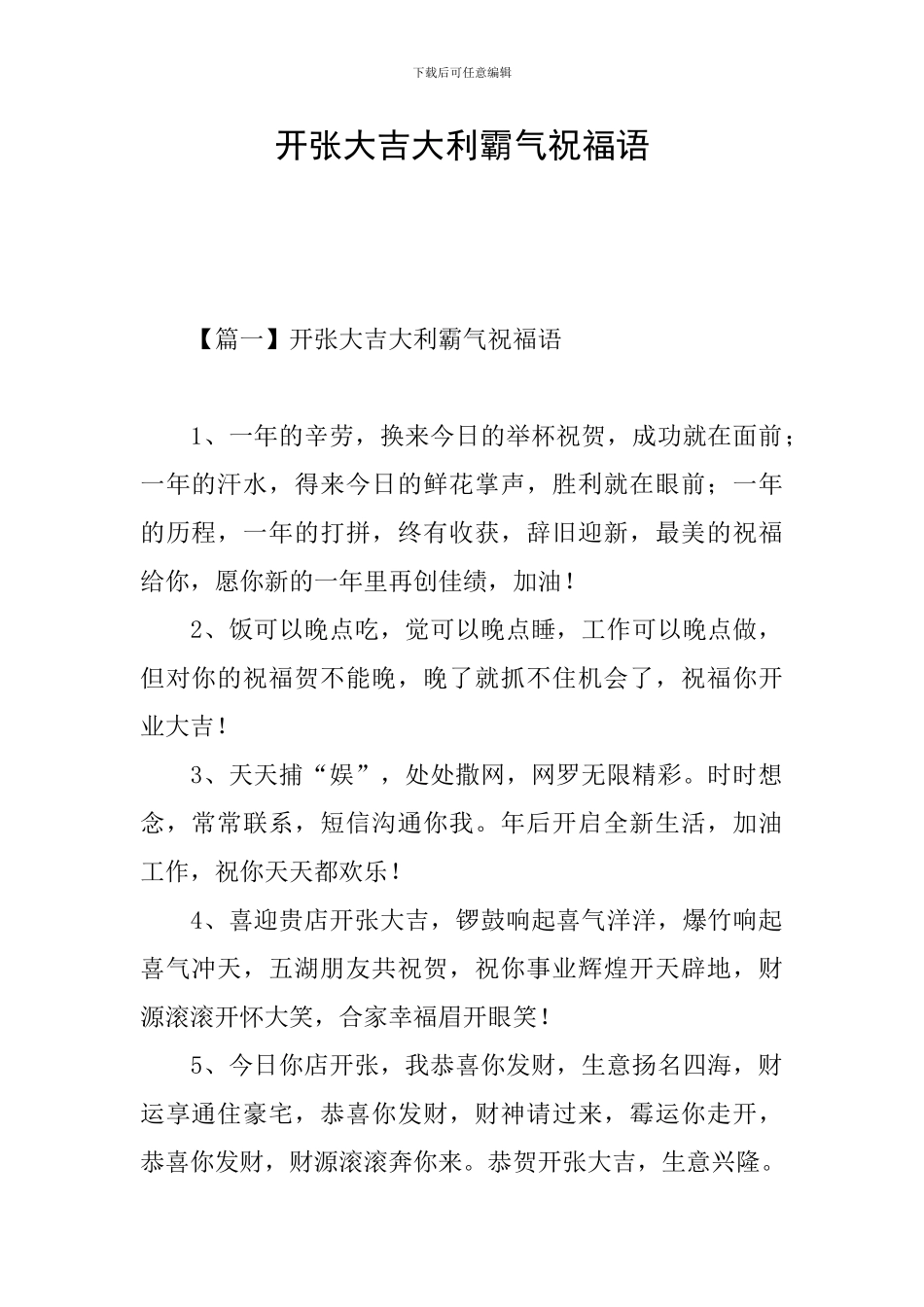 开张大吉大利霸气祝福语_第1页