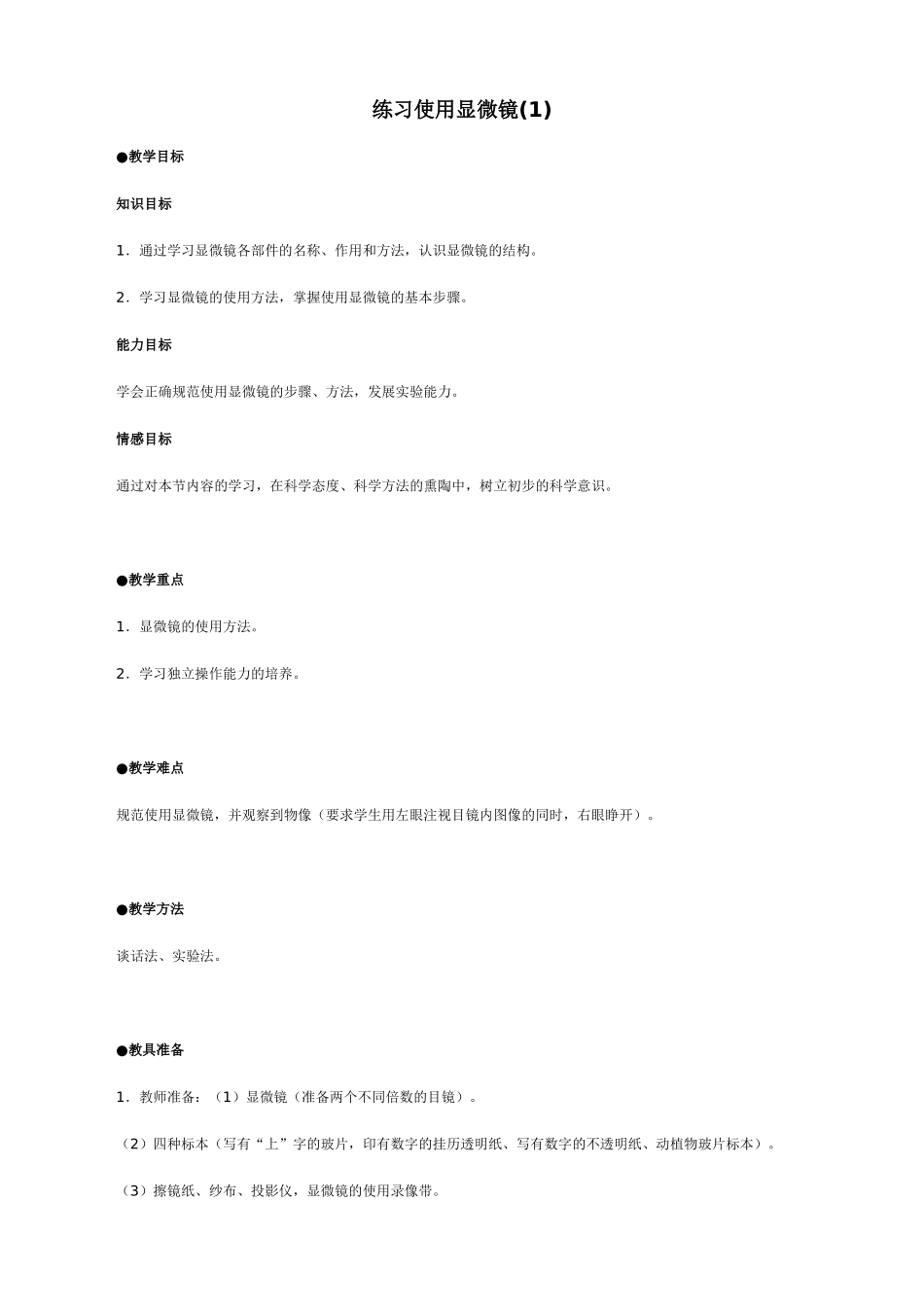 七年级生物练习使用显微镜教案(1)新课标 人教版_第1页