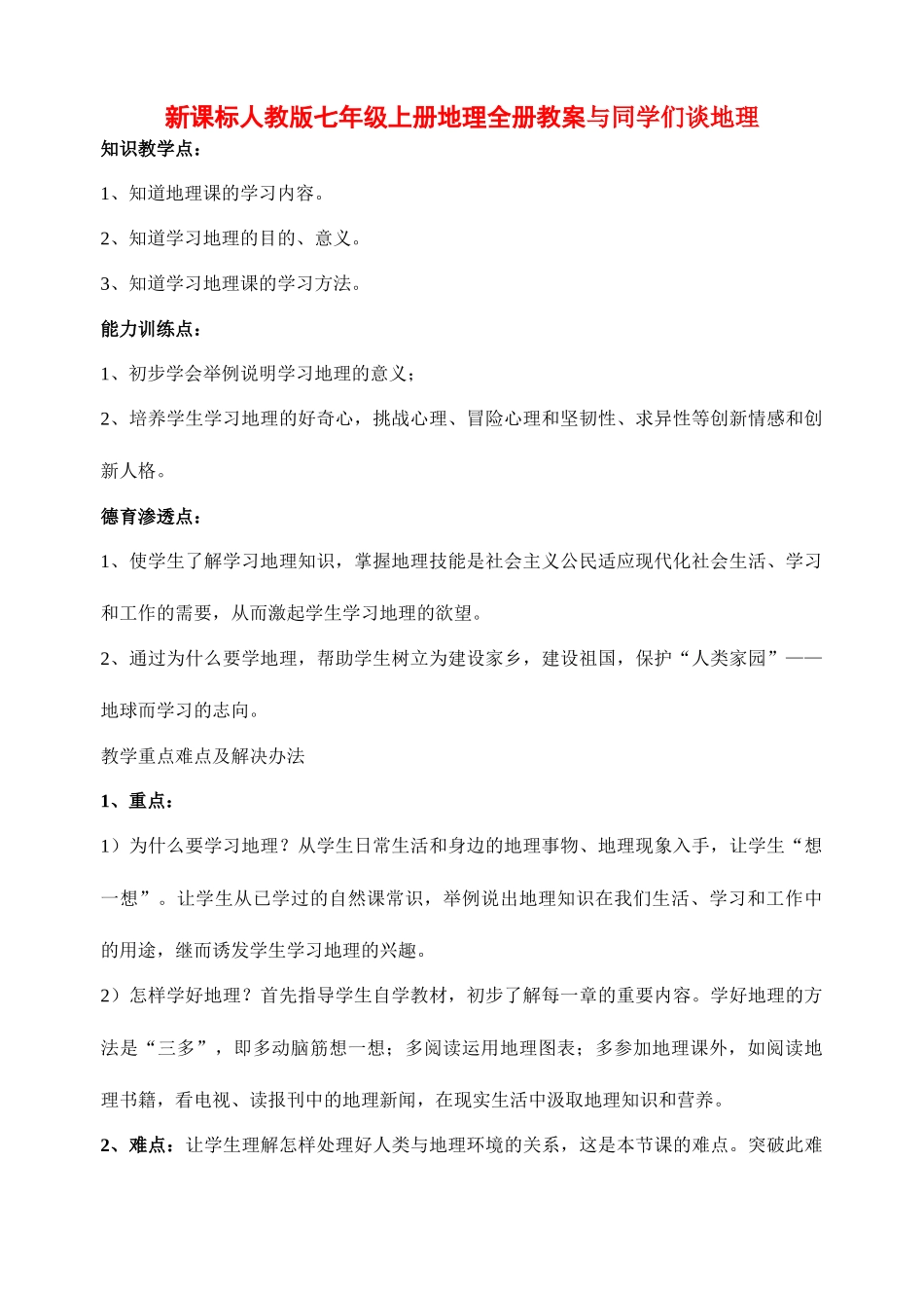 七年级地理上册 全册教案与同学们谈地理 人教新课标版_第1页