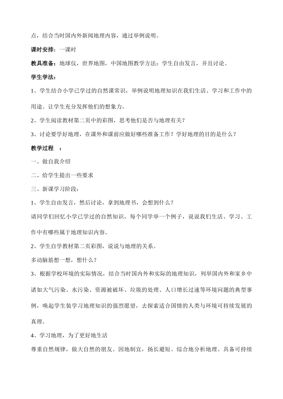 七年级地理上册 全册教案与同学们谈地理 人教新课标版_第2页