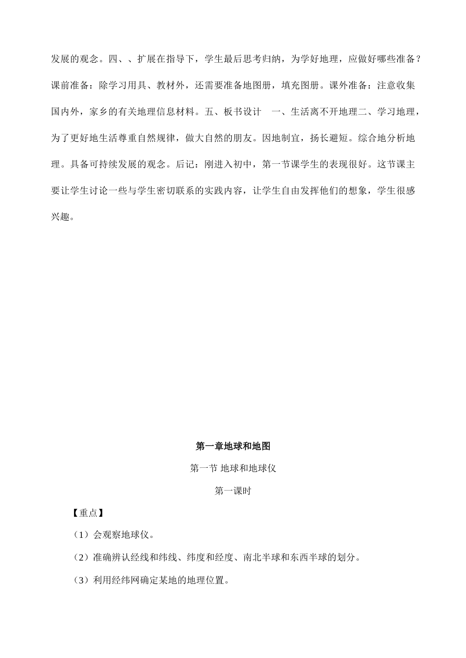 七年级地理上册 全册教案与同学们谈地理 人教新课标版_第3页
