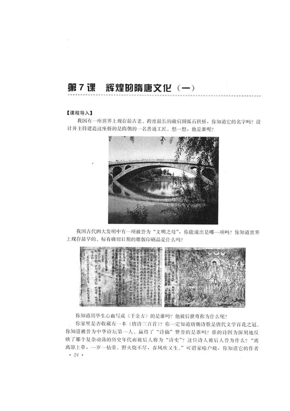 七年级历史素质教育新学案第7课　辉煌的隋唐文化（一）教案_第1页