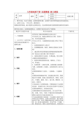 七年级地理下册 法国教案 新人教版
