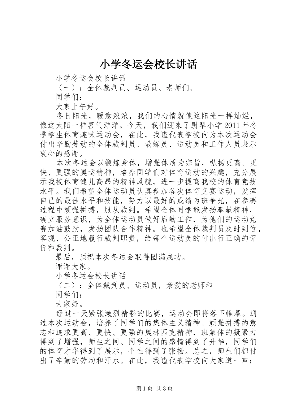 小学冬运会校长讲话发言_第1页