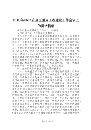 20XX年0603在全区重点工程建设工作会议上的讲话发言提纲(5)