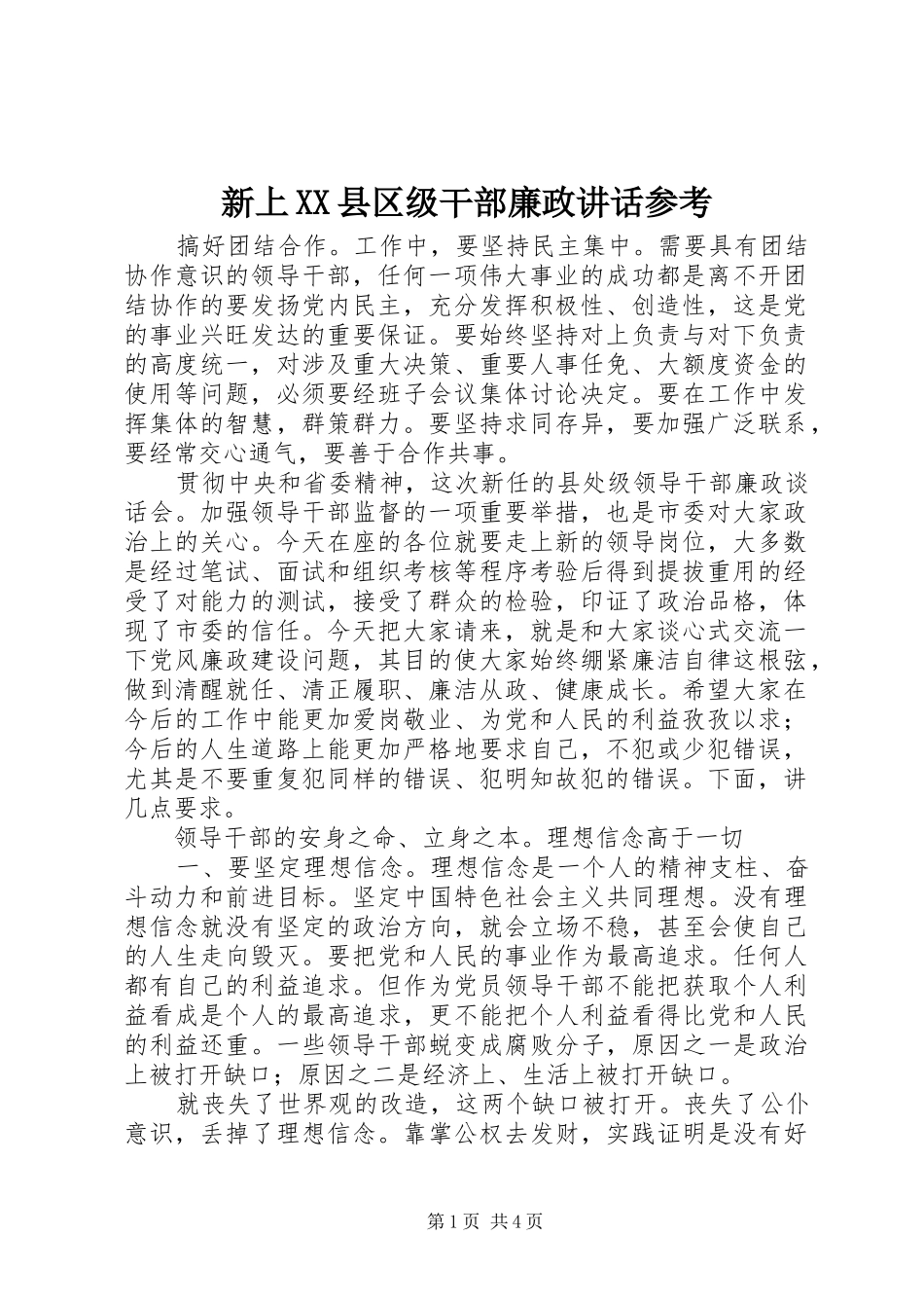 新上XX县区级干部廉政讲话发言参考_第1页