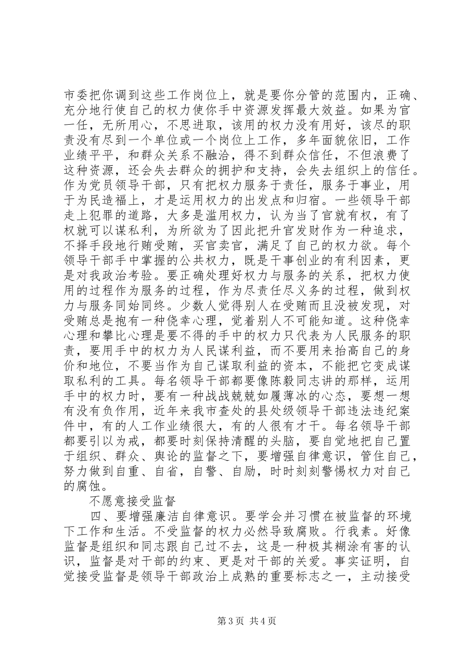 新上XX县区级干部廉政讲话发言参考_第3页