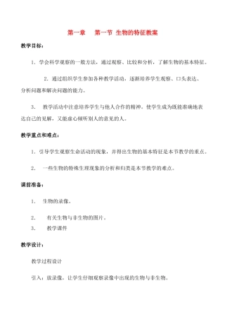 七年级生物上生物的特征教案教案新人教版