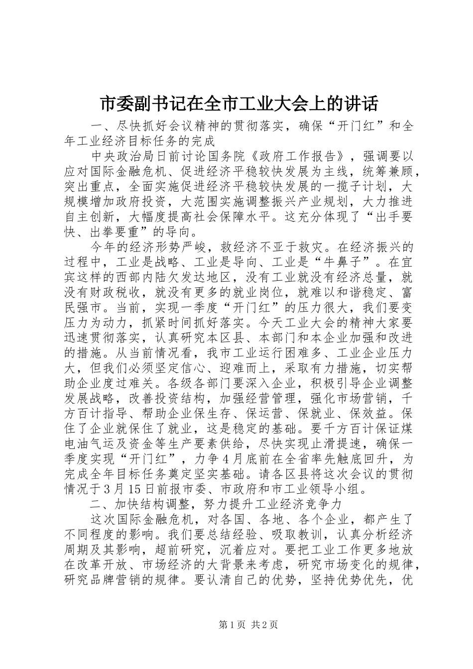 市委副书记在全市工业大会上的讲话发言_第1页