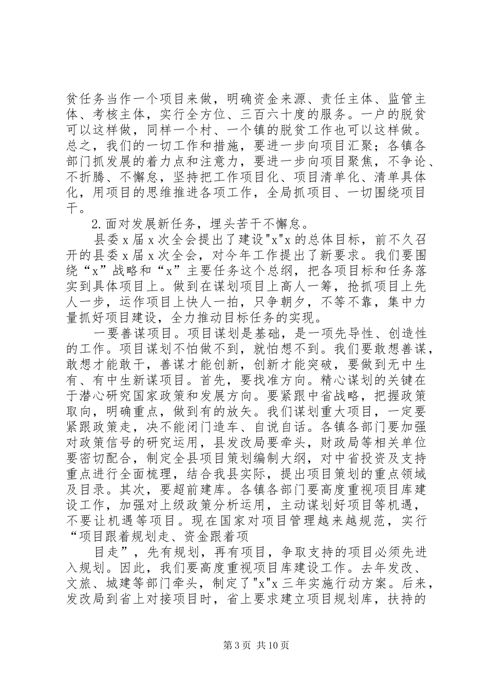在全县项目建设点评工作会议上的讲话发言_第3页