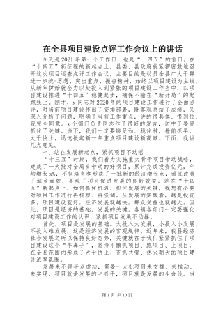 在全县项目建设点评工作会议上的讲话发言