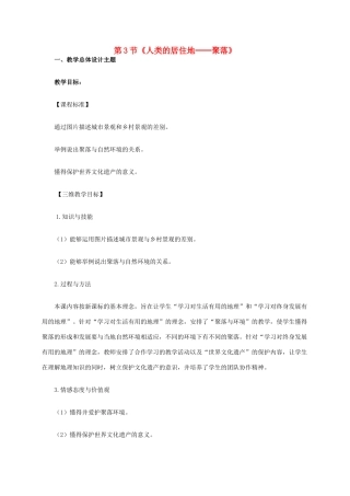 七年级地理上册 第四章 第3节 人类的居住地—聚落教学设计1 新人教版-新人教版初中七年级上册地理教案