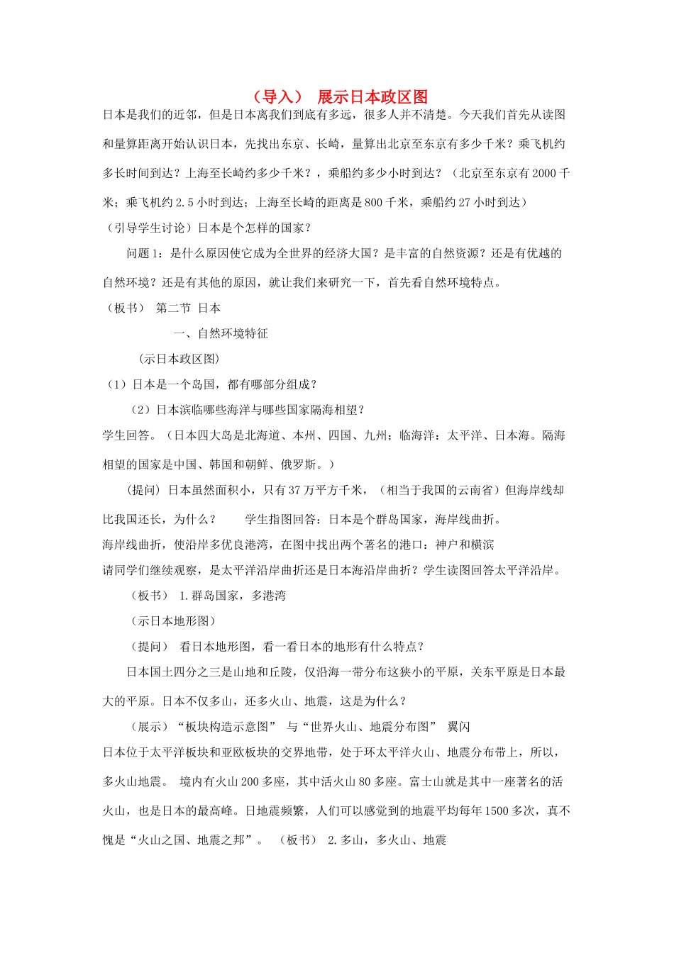 七年级地理下册 第三章走进国家 第一节日本教案 湘教版_第1页