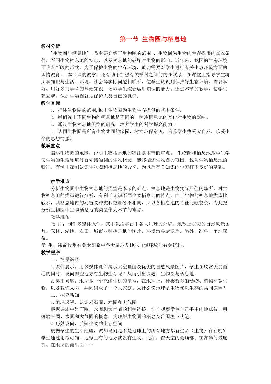 七年级生物上：第三章第一节 生物圈与栖息地教案（济南版）_第1页