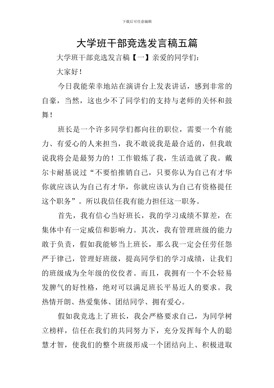 大学班干部竞选发言稿五篇_第1页