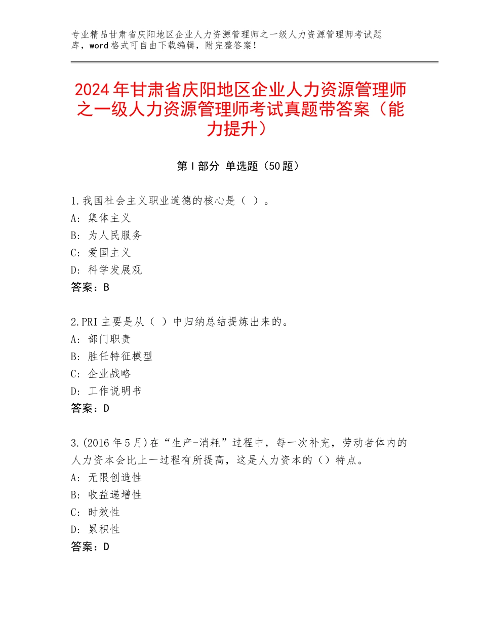 2024年甘肃省庆阳地区企业人力资源管理师之一级人力资源管理师考试真题带答案（能力提升）_第1页