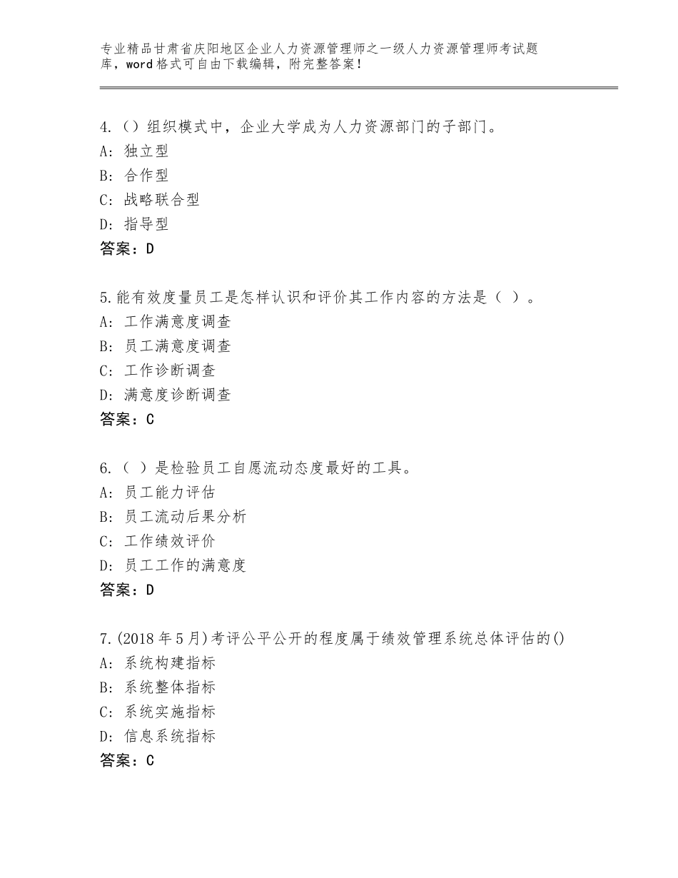 2024年甘肃省庆阳地区企业人力资源管理师之一级人力资源管理师考试真题带答案（能力提升）_第2页