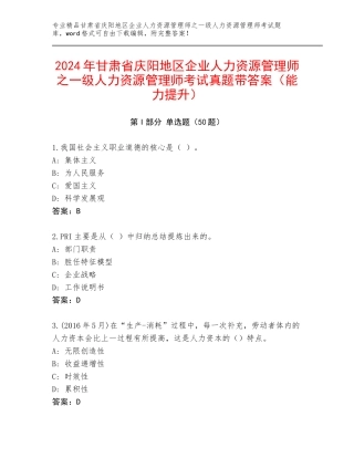 2024年甘肃省庆阳地区企业人力资源管理师之一级人力资源管理师考试真题带答案（能力提升）