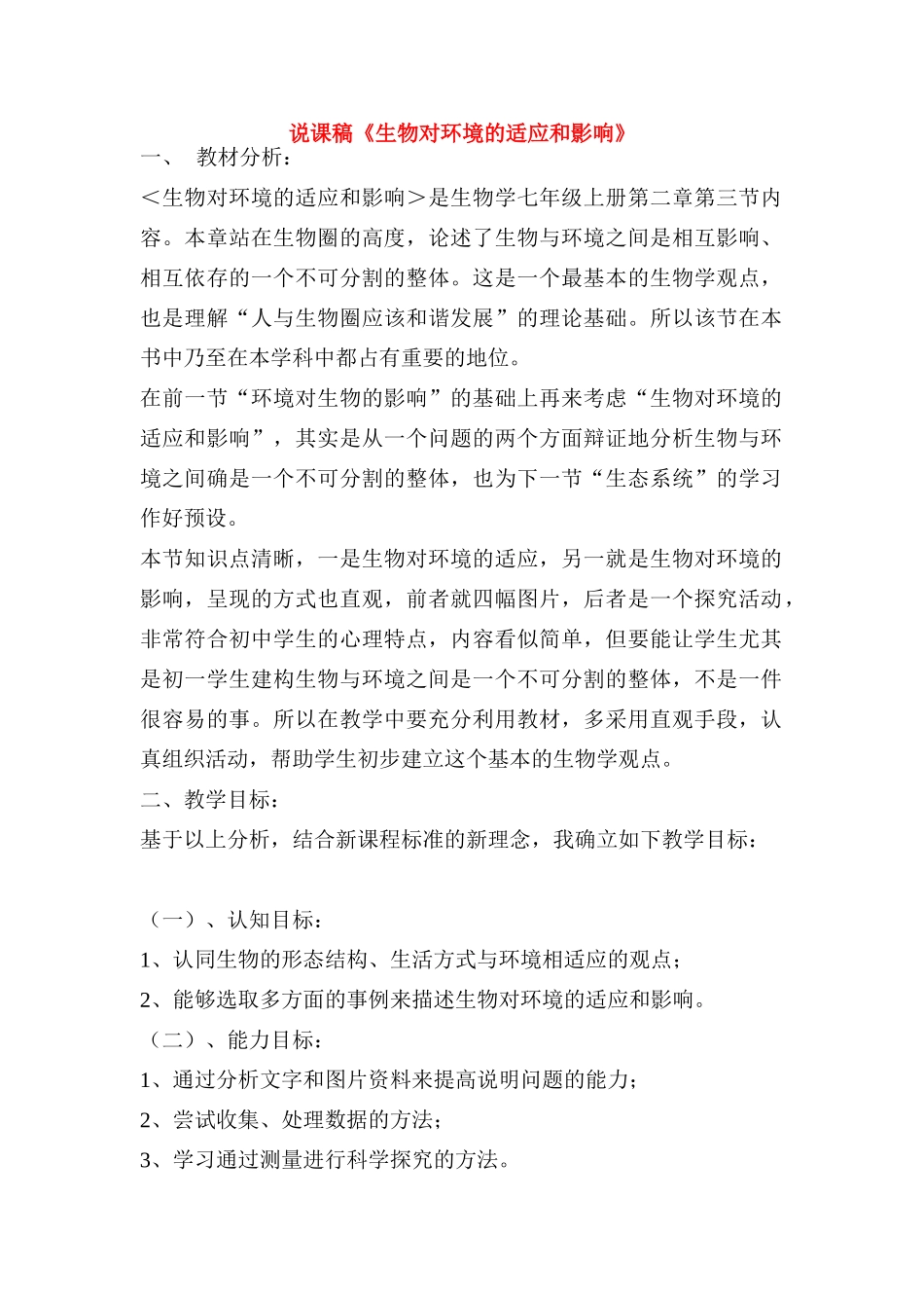七年级生物 《生物对环境的适应和影响》说课稿 新人教版_第1页