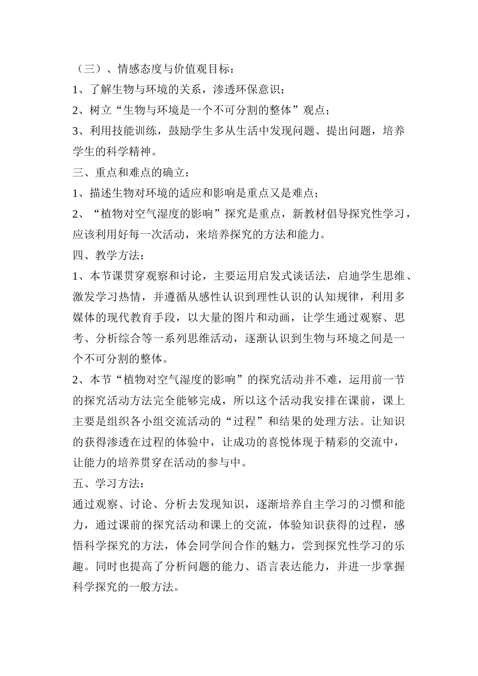 七年级生物 《生物对环境的适应和影响》说课稿 新人教版_第2页