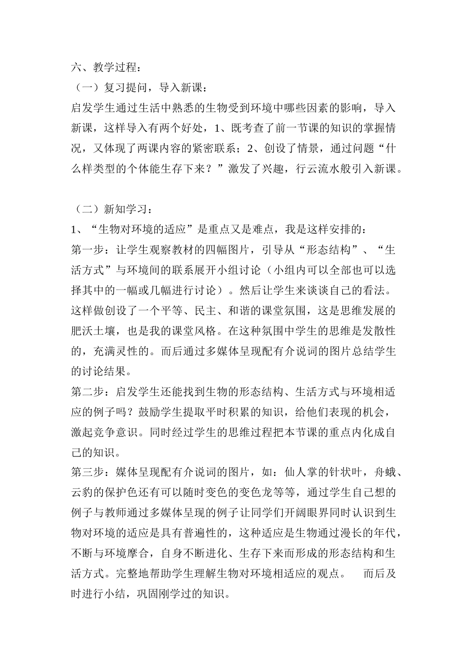 七年级生物 《生物对环境的适应和影响》说课稿 新人教版_第3页